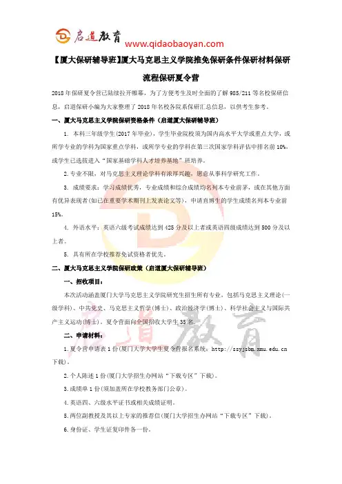 【厦大保研辅导班】厦大马克思主义学院推免保研条件保研材料保研流程保研夏令营