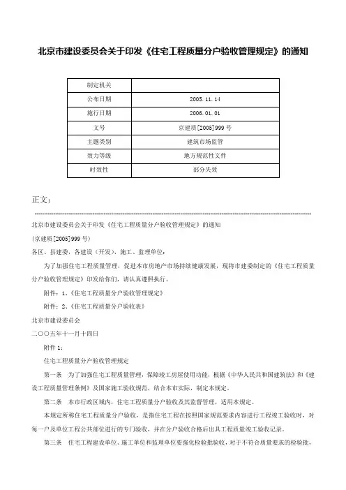 北京市建设委员会关于印发《住宅工程质量分户验收管理规定》的通知-京建质[2005]999号