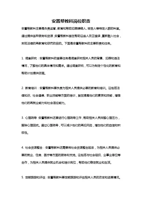 安置帮教科岗位职责