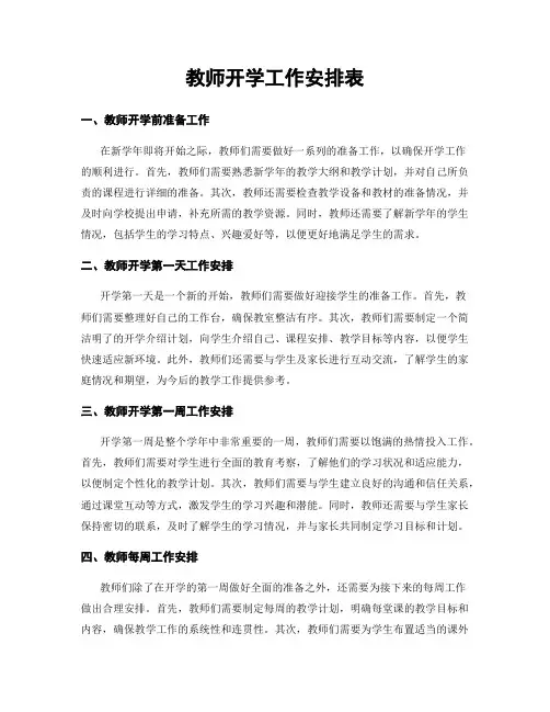 教师开学工作安排表
