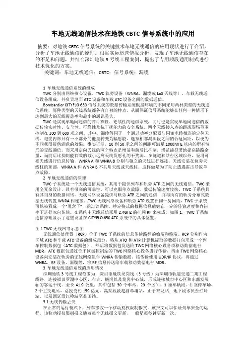 车地无线通信技术在地铁CBTC信号系统中的应用