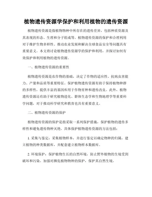植物遗传资源学保护和利用植物的遗传资源