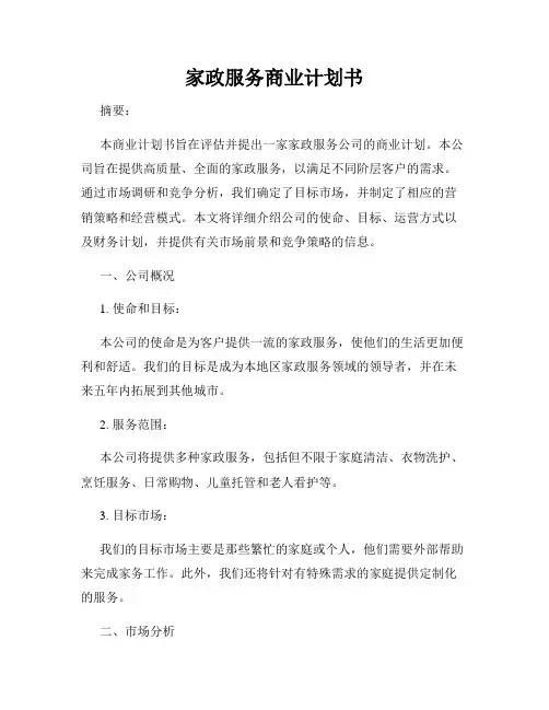 家政服务商业计划书