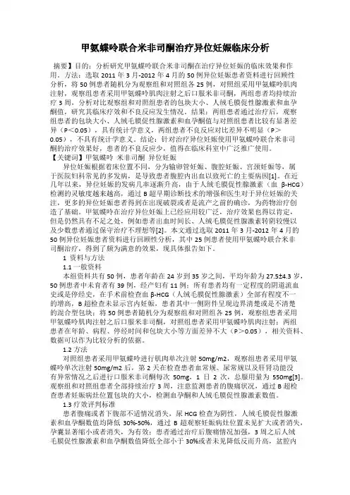 甲氨蝶呤联合米非司酮治疗异位妊娠临床分析