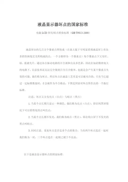 液晶显示器坏点的国家标准