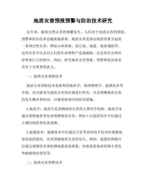地质灾害预报预警与防治技术研究