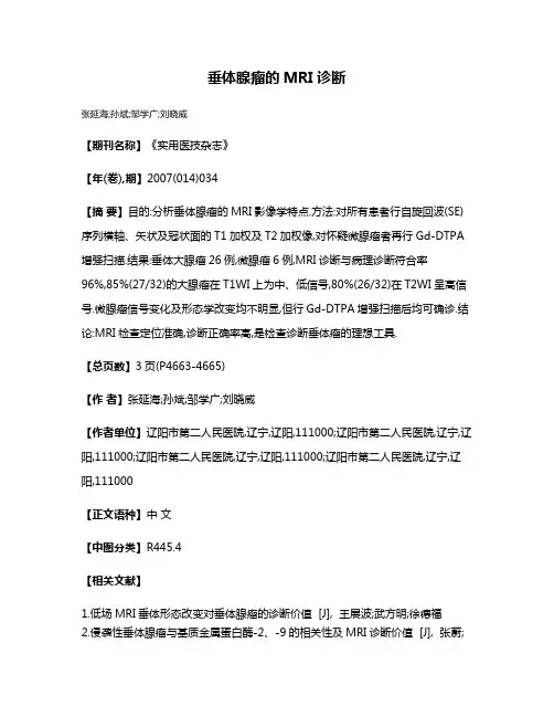垂体腺瘤的MRI诊断