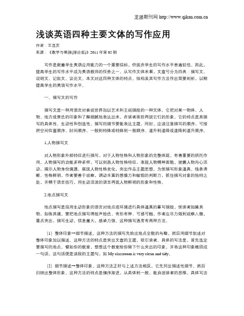 浅谈英语四种主要文体的写作应用