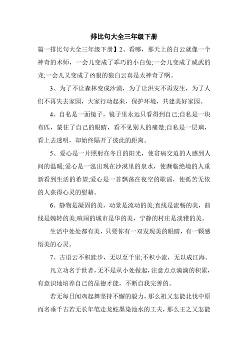 排比句大全三年级下册