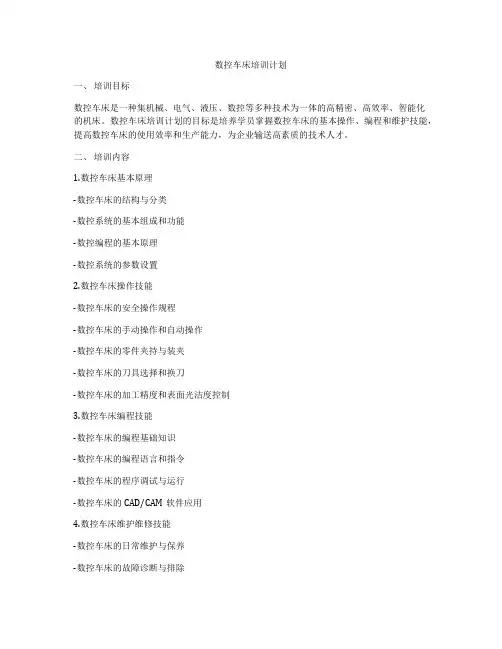 数控车床培训计划