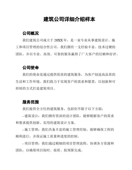 建筑公司详细介绍样本