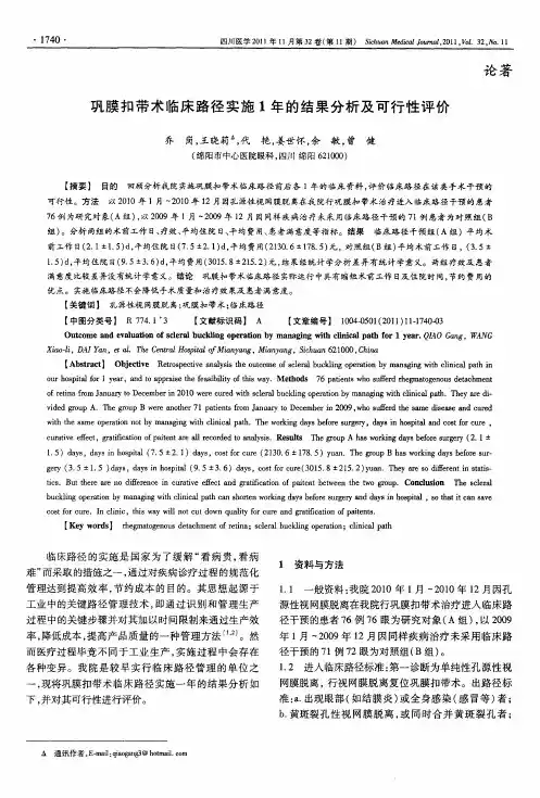 巩膜扣带术临床路径实施1年的结果分析及可行性评价