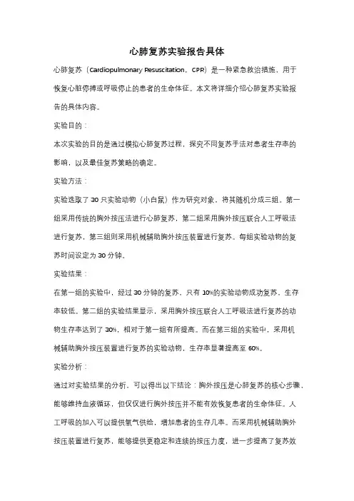 心肺复苏实验报告具体