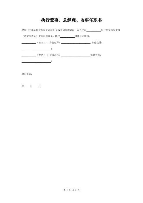 执行董事、总经理、监事任职书范本 标准版