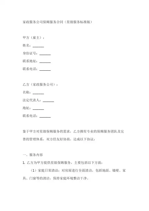 家政服务公司保姆服务合同(星级服务标准版)