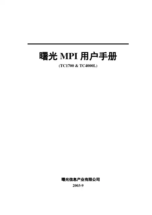 曙光MPI用户手册-PurpleMountainObservatory