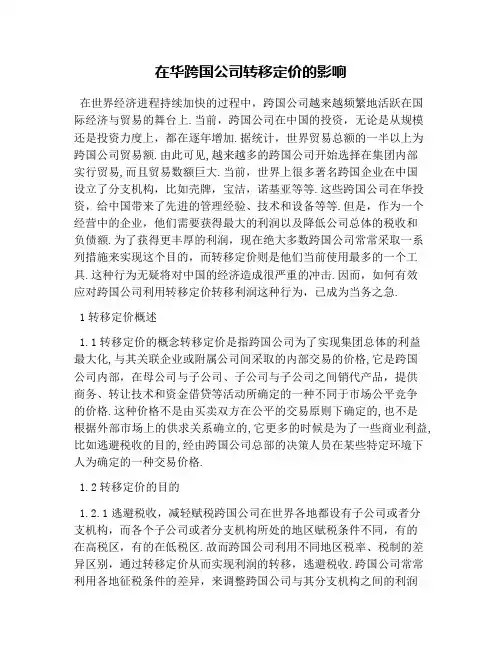 在华跨国公司转移定价的影响