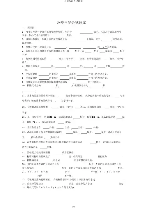 公差与配合试题库