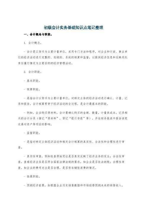 初级会计实务基础知识点笔记整理