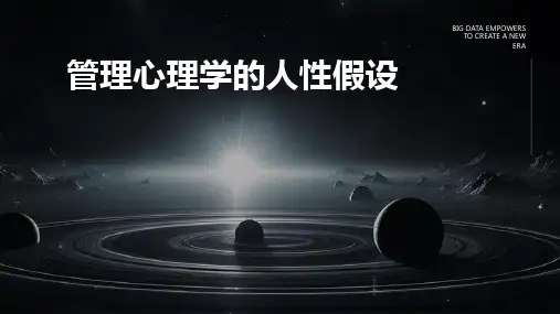 管理心理学的人性假设