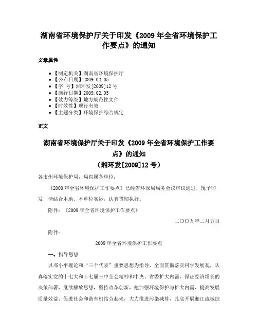 湖南省环境保护厅关于印发《2009年全省环境保护工作要点》的通知
