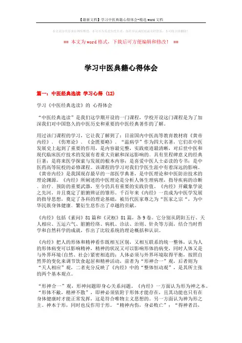 【最新文档】学习中医典籍心得体会-精选word文档 (5页)