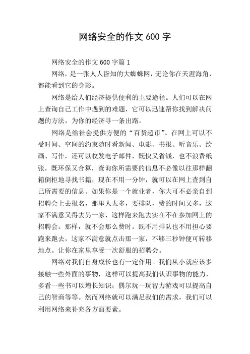 网络安全的作文600字