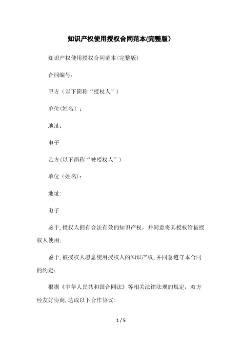 知识产权使用授权合同范本(完整版)