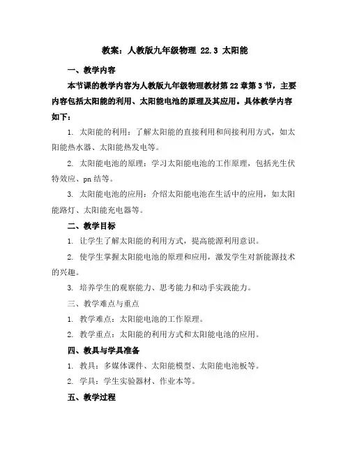 人教版九年级物理22.3太阳能教案