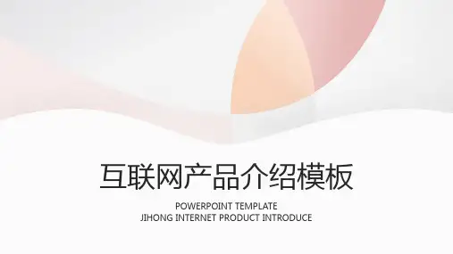 互联产品大气简单介绍通用的PPT或商业计划书