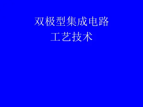 IC(双极型集成电路)工艺技术