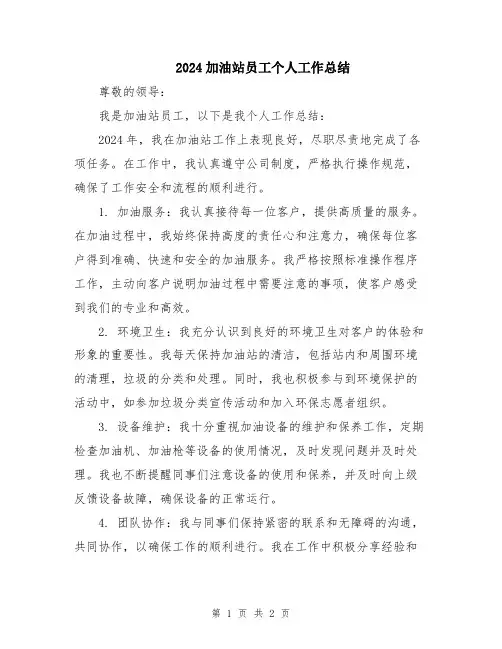2024加油站员工个人工作总结