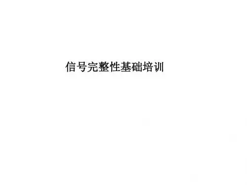 信号完整性基础培训课件(PPT 54张)