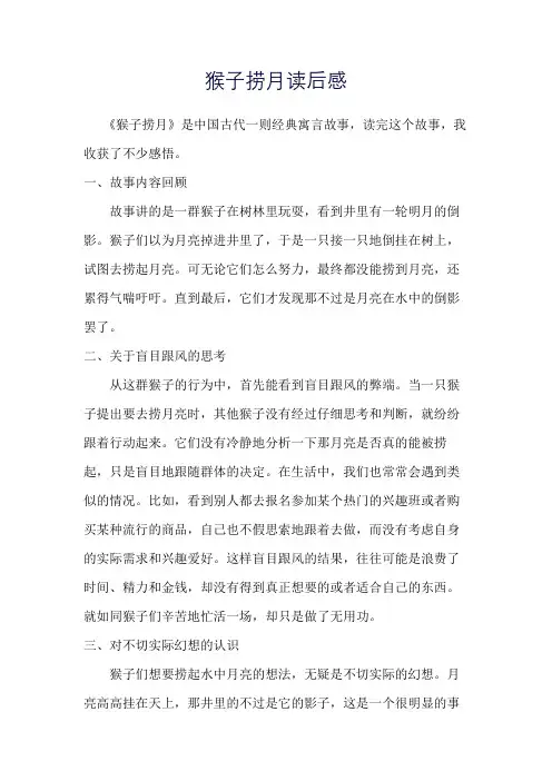 中国古代寓言猴子捞月读后感