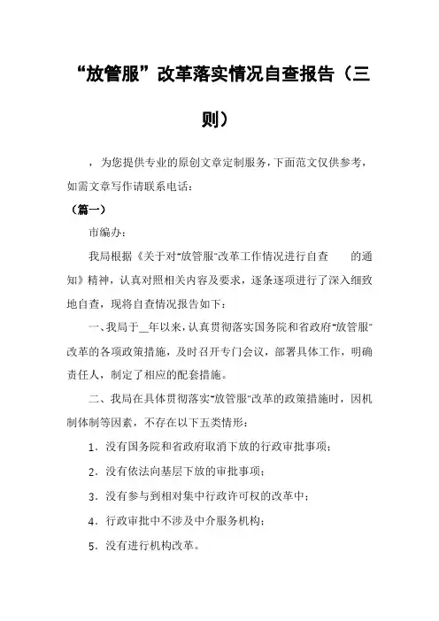 “放管服”改革落实情况自查报告