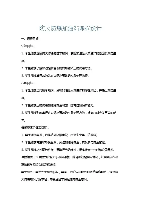 防火防爆加油站课程设计