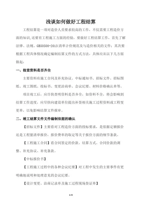 浅谈如何做好工程结算