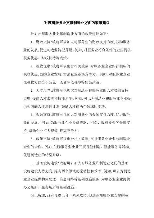 对苏州服务业支撑制造业方面的政策建议
