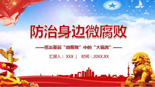 防治身边微腐败PPT