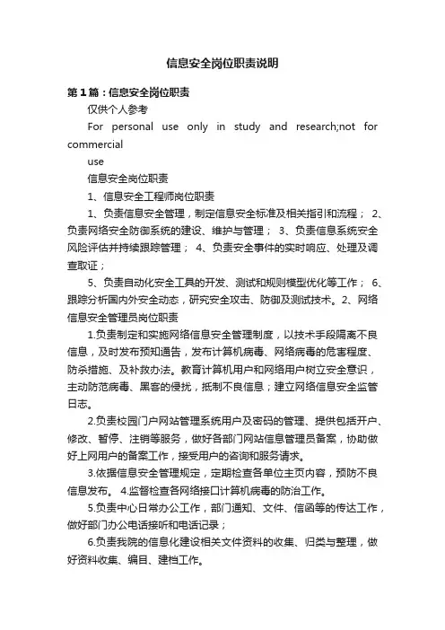 信息安全岗位职责说明