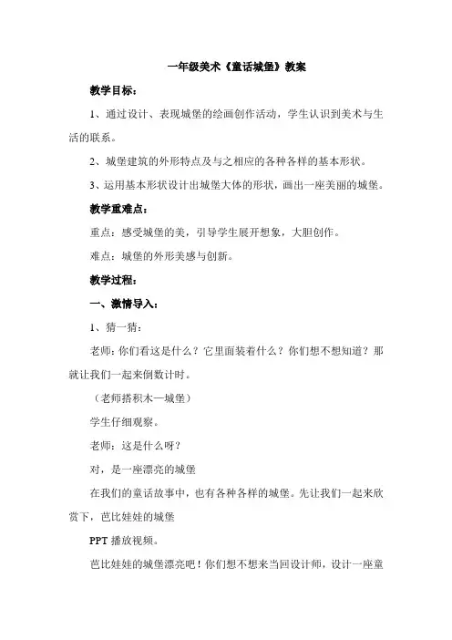 一年级美术《童话城堡》教案