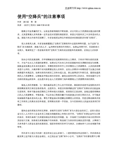 使用“空降兵”的注意事项