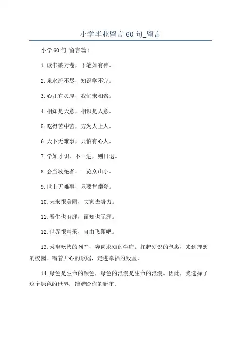 小学毕业留言60句_留言