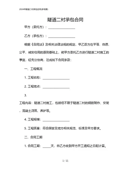 2024年隧道二衬承包合同(多场景)