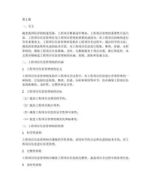 工程项目信息管理制(3篇)