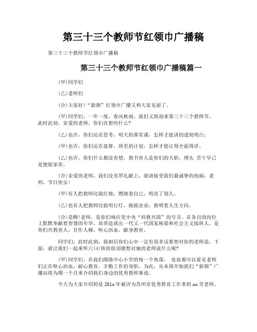 第三十三个教师节红领巾广播稿