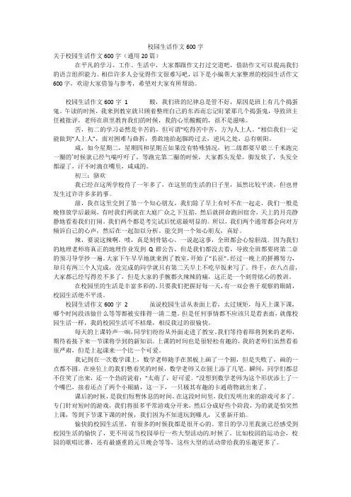 校园生活作文600字