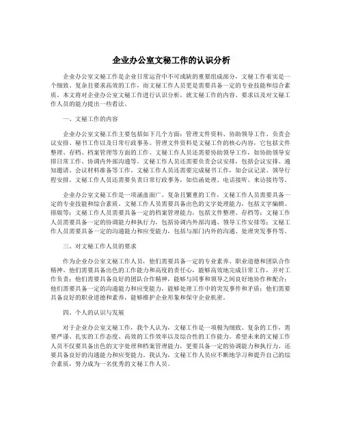 企业办公室文秘工作的认识分析