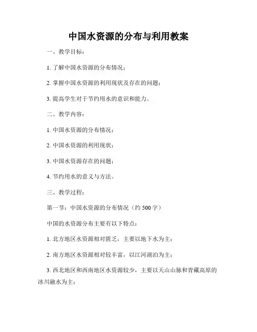 中国水资源的分布与利用教案