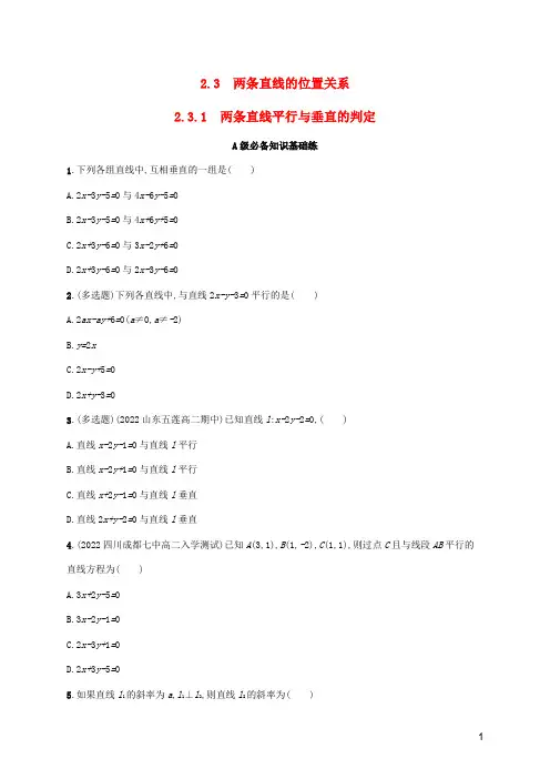 高中数学第2章平面解析几何初步-两条直线平行与垂直的判定同步练习湘教版选择性必修第一册